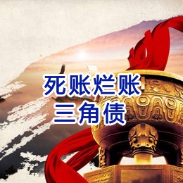 镜铁区要债公司